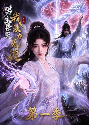 男主祭天我法力无边第一季（114集）短剧全集大结局