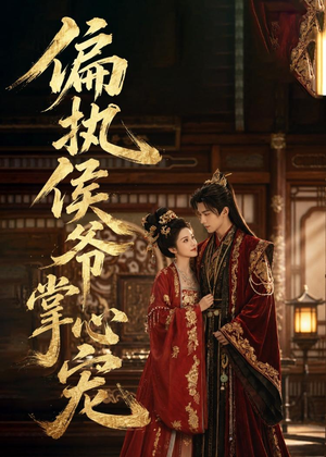 偏执侯爷掌心宠（39集）短剧热门合集