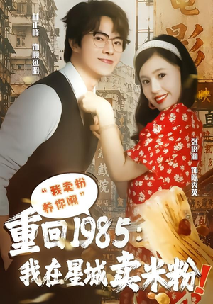 重回1985我在星城卖米粉（52集）一个短剧看全集