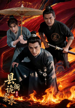 县衙诡案录(1-3季) 县衙诡案录(1-3季)完整版免费观看
