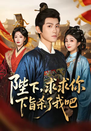 陛下,求求你下旨杀了我吧(71集) 陛下,求求你下旨杀了我吧(71集)大结局