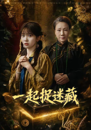 一起捉迷藏(53集) 一起捉迷藏(53集)免费看全集