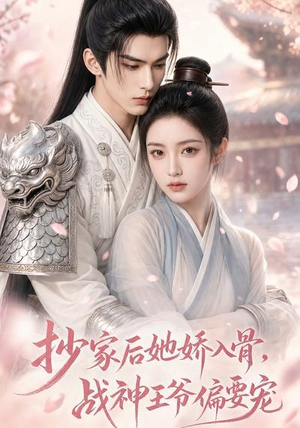 抄家后她娇入骨,战神王爷偏要宠(107集) 抄家后她娇入骨,战神王爷偏要宠(107集)上热门短剧