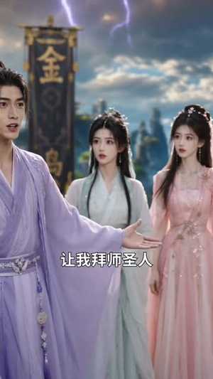 洪荒：我的系统开启无差别攻击（80集）恋爱短剧分享