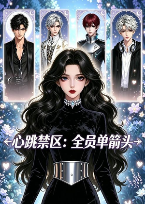 心跳禁区：全员单箭头（15集）在线观看完整版