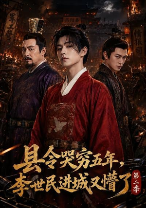 县令哭穷五年，李世民进城又懵了第二季（77集）高分佳作免费看