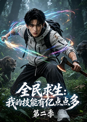 全民求生：我的技能有亿点点多第二季（79集）好看短剧又来了