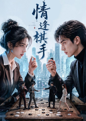 情逢棋手（70集）精彩短剧追不停