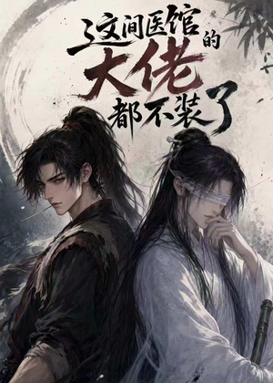 这间医馆的大佬都不装了（76集）第二季