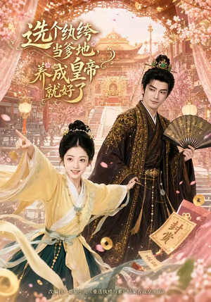 选个纨绔当爹地，养成皇帝就好了（75集）好看短剧推荐