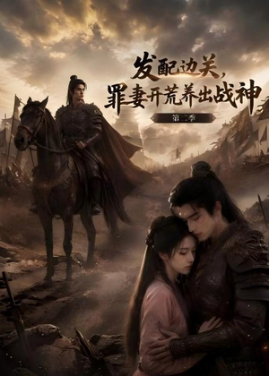 发配边关，罪妻开荒养出战神！第二季（72集）热门了短剧
