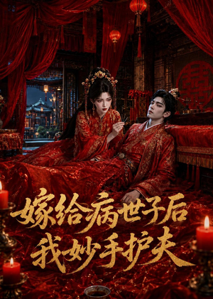 嫁给病世子后我妙手护夫（124集）网上可以看吗