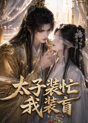 太子装忙,我装盲(40集) 太子装忙,我装盲(40集)全集