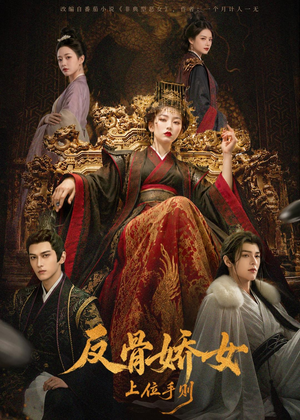 反骨娇女上位手则（60集）精彩短剧后续
