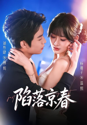 陷落京春（71集）追短剧关注我