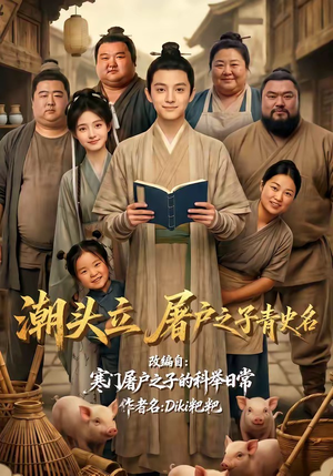 潮头立，屠户之子青史名（60集）穿越短剧推荐
