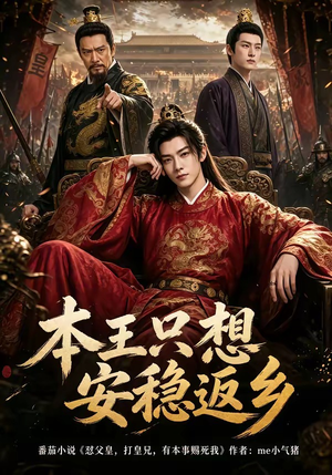 本王只想安稳返乡（104集）怎么看全集