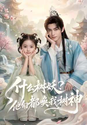 什么树妖？他们都唤我树神（70集）不用花钱看全剧
