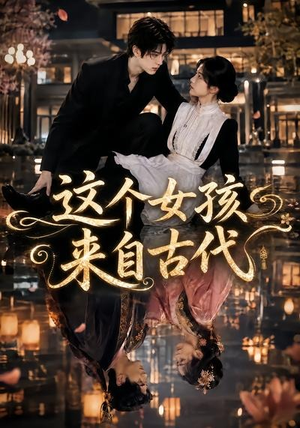 这个女孩来自古代(61集) 这个女孩来自古代(61集)短剧分享剧集