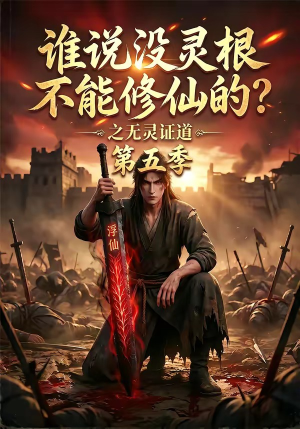 谁说没灵根不能修仙的?之无灵证道第五季(99集) 谁说没灵根不能修仙的?之无灵证道第五季(99集)精彩片段