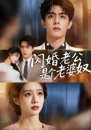 闪婚老公是个老婆奴（76集）在线看完整版