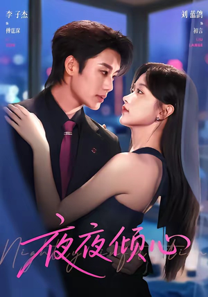 夜夜倾心(81集) 夜夜倾心(81集)免费观看就是爽