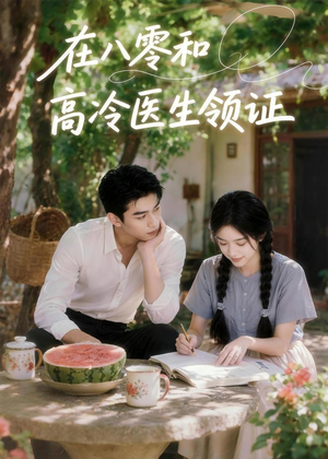 在八零和高冷医生领证（81集）好看短剧抢先看