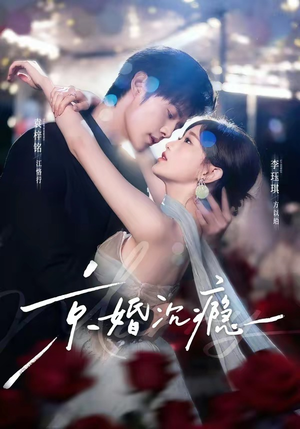 京婚沉瘾（60集）短剧精彩推荐