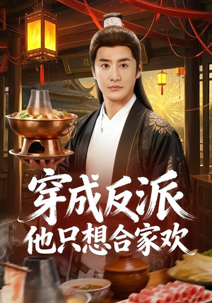 穿成反派他只想合家欢（70集）免费看短剧