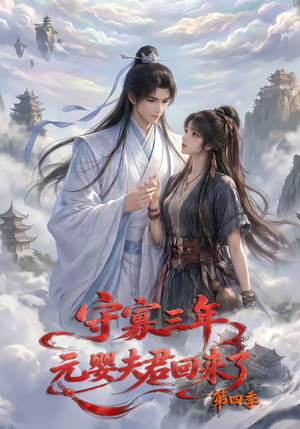 守寡三年,元婴夫君回来了第四季(113集) 守寡三年,元婴夫君回来了第四季(113集)红果免费短剧