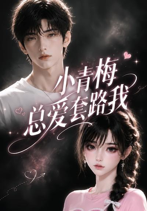 小青梅总爱套路我（54集）360网盘观看