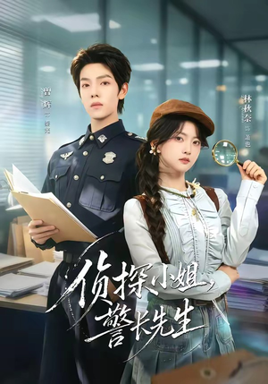 侦探小姐，警长先生（70集）百万短剧抢先看