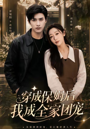 重生保姆我成全家团宠＆穿成保姆后我成全家团宠（45集）全集免费