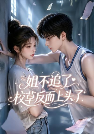 姐不追了，校草反而上头了（52集）百度在线观看