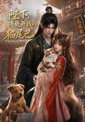 陛下，请放开我的猫尾巴（83集）热播短剧来袭