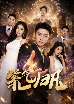 紫气归凡（105集）高分佳作免费看