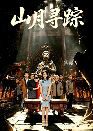 山月寻踪（56集）全集免费