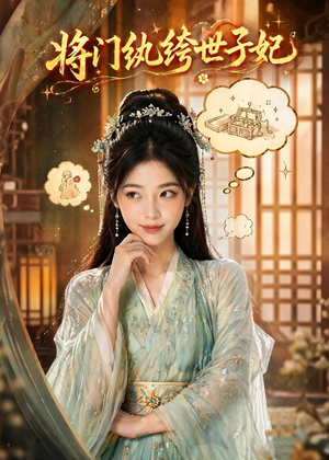 将门纨绔世子妃（80集）精彩短剧来了