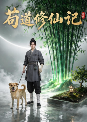 苟道修仙记（79集）迅雷网盘观看