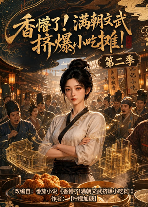 香懵了!满朝文武挤爆小吃摊!第二季（41集）在线观看完整版