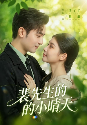 裴先生的小晴天（147集）热门短剧榜单