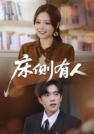 床侧有人（80集）让你一口气看完