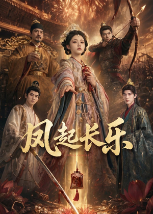 风起长乐（60集）热门短剧免费看