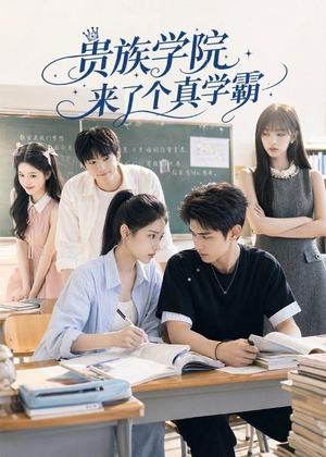 贵族学院来了个真学霸（65集）红果免费短剧