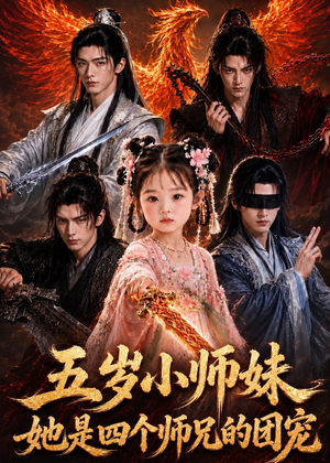 五岁小师妹她是四个师兄的团宠(50集) 五岁小师妹她是四个师兄的团宠(50集)全集免费观看