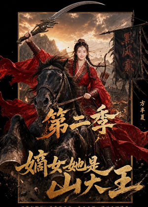 嫡女她是山大王第二季（51集）火爆短剧推荐