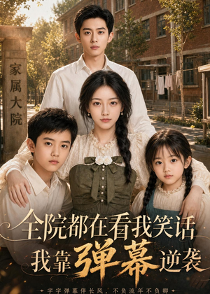 全院都在看我笑话，我靠弹幕逆袭（52集）更新时间