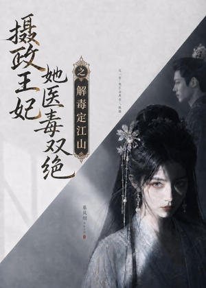 摄政王妃她医毒双绝之解毒定江山（155集）最热门短剧来了