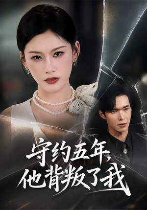 守约五年，他背叛了我（60集）每日短剧追不停