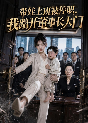 带娃上班被停职，我踹开董事长大门（62集）360网盘观看